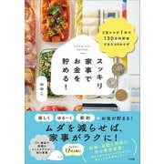 スッキリ家事でお金を貯める！ ～2児ママが1年で130万円貯金できた40のワザ～（小学館） [電子書籍]