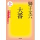 大番 上（小学館） [電子書籍]