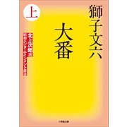 大番 上（小学館） [電子書籍]