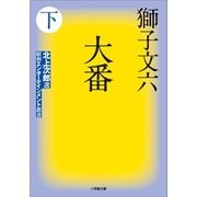 大番 下（小学館） [電子書籍]