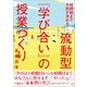 流動型「学び合い」の授業づくり ～時間割まで子どもが決める！～（小学館） [電子書籍]