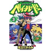 メタルファイト ベイブレード 3（小学館） [電子書籍]