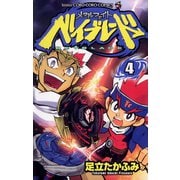 メタルファイト ベイブレード 4（小学館） [電子書籍]