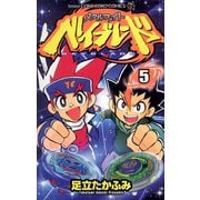 メタルファイト ベイブレード 5（小学館） [電子書籍]
