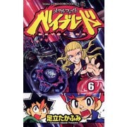 メタルファイト ベイブレード 6（小学館） [電子書籍]