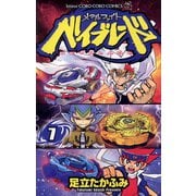 メタルファイト ベイブレード 7（小学館） [電子書籍]