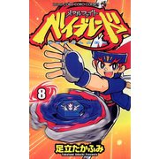 メタルファイト ベイブレード 8（小学館） [電子書籍]