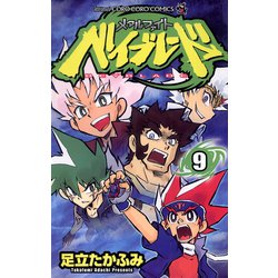 ヨドバシ Com メタルファイト ベイブレード 9 小学館 電子書籍 通販 全品無料配達