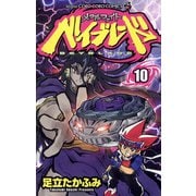 メタルファイト ベイブレード 10（小学館） [電子書籍]