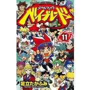 メタルファイト ベイブレード 11（小学館） [電子書籍]