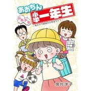 あおちんドキドキ小学一年生～別キャラ姉妹の小学生ライフ～（小学館） [電子書籍]