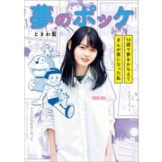 ちゃおコミックス スペシャル 夢のポッケ-14歳で夢をかなえてまんが家になった私-（小学館） [電子書籍]