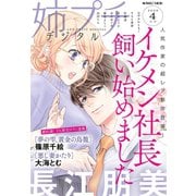 姉プチデジタル 2020年4月号（2020年3月6日発売）（小学館） [電子書籍]