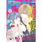 プチコミック 2020年4月号（2020年3月6日）（小学館） [電子書籍]