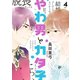 やわ男とカタ子（4）【電子限定特典付】（祥伝社） [電子書籍]