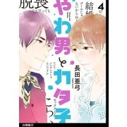 やわ男とカタ子 分冊版（22）（祥伝社） [電子書籍]