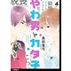 やわ男とカタ子 分冊版（24）（祥伝社） [電子書籍]