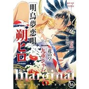 comic marginal ： 36（双葉社） [電子書籍]