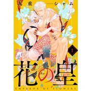 花の皇 分冊版 ： 1（双葉社） [電子書籍]