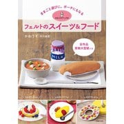 かわうそブックのフェルトのスイーツ＆フード（主婦の友社） [電子書籍]