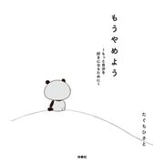 もうやめよう～もっと自分を好きになるために～（扶桑社） [電子書籍]