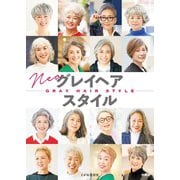 ネオ グレイヘア スタイル（扶桑社） [電子書籍]