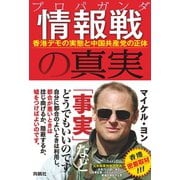 情報戦の真実 香港デモの実態と中国共産党の正体（扶桑社） [電子書籍]