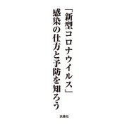 「新型コロナウイルス」感染の仕方と予防を知ろう（扶桑社） [電子書籍]