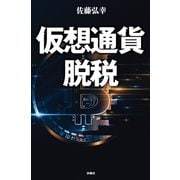 仮想通貨脱税 【電子限定特典付き】（扶桑社） [電子書籍]