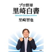 プロ野球 里崎白書（扶桑社） [電子書籍]