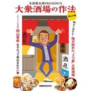 大衆酒場の作法 煮込み編（扶桑社） [電子書籍]