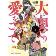 大奥より愛をこめて 2巻（芳文社） [電子書籍]