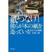 紙つなげ！ 彼らが本の紙を造っている 再生・日本製紙石巻工場（早川書房） [電子書籍]