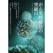 がん免疫療法の突破口【ブレイクスルー】（早川書房） [電子書籍]