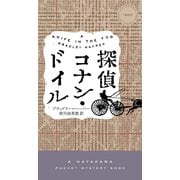 探偵コナン・ドイル（早川書房） [電子書籍]