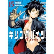 キリングバイツ15（ヒーローズコミックス）（ヒーローズ） [電子書籍]