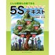 どんな職場も改善できる5Sテキスト（アットマーククリエイト） [電子書籍]