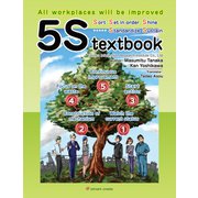 5S textbook──All workplaces will be improved（アットマーククリエイト） [電子書籍]