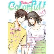 Colorful！ vol.47（Colorful！） [電子書籍]