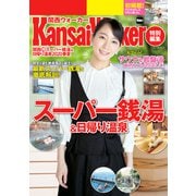 KansaiWalker特別編集 関西（得）スーパー銭湯＆日帰り温泉2020春夏（KADOKAWA） [電子書籍]