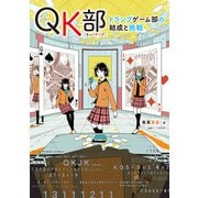 QK部 トランプゲーム部の結成と挑戦（KADOKAWA） [電子書籍]
