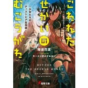 こわれたせかいの むこうがわ ～少女たちのディストピア生存術～（KADOKAWA） [電子書籍]