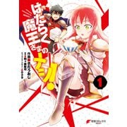はたらく魔王さまのメシ！1（KADOKAWA） [電子書籍]