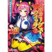 アポカリプス・ウィッチ（2） 飽食時代の【最強】たちへ（KADOKAWA） [電子書籍]