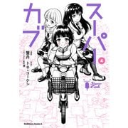 スーパーカブ（4）（KADOKAWA） [電子書籍]