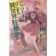 デスマーチからはじまる異世界狂想曲 19（KADOKAWA） [電子書籍]