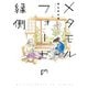 メタモルフォーゼの縁側（4）（KADOKAWA） [電子書籍]