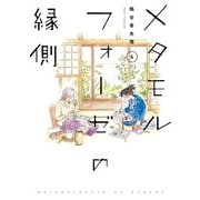 メタモルフォーゼの縁側（4）（KADOKAWA） [電子書籍]