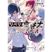 リベリオ・マキナ3 《白檀式改》桜花の到達点―（KADOKAWA） [電子書籍]