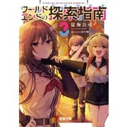 ワールドエンドの探索指南3（KADOKAWA） [電子書籍]